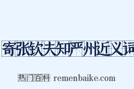 寄张钦夫知严州近义词是什么意思的图片